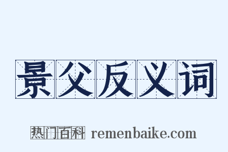 景父反义词是什么意思的图片